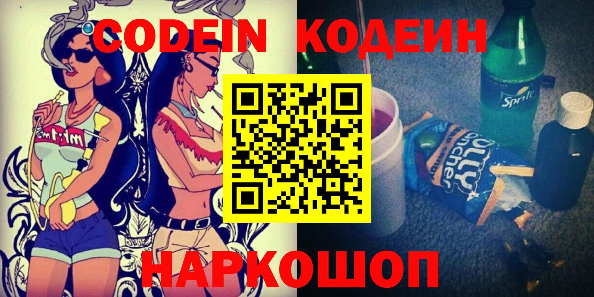 Codein Purple Drank  Кодеиновый сироп Lean Purple Drank  Кандалакша  Вход с VPN 
